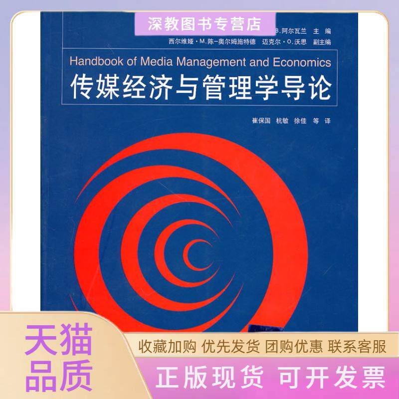 【正版书包邮】传媒经济与管理学导论阿尔瓦兰清华大学出版社,书籍/杂志/报纸,管理学理论/MBA,淘宝优惠券,粉丝福利购,淘宝优惠卷