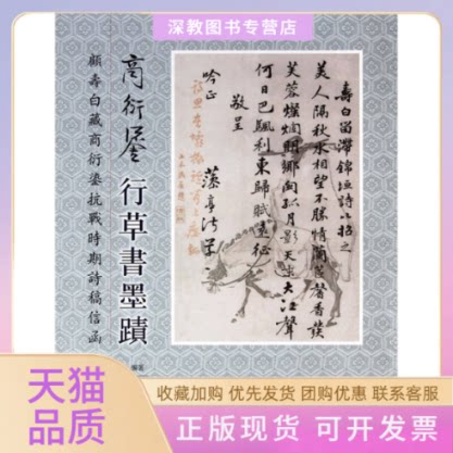 【正版书包邮】商衍鎏行草书墨迹顾寿白藏商衍鎏抗战时期诗稿信函季百春文物出版社