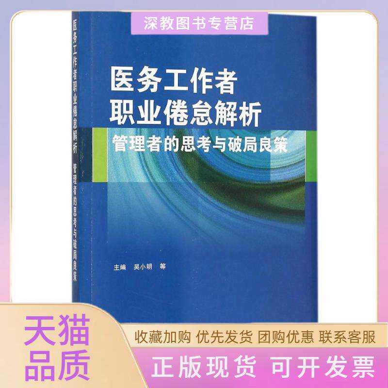 【正版书包邮】医务工作者职业倦怠解析管理者的思考与破局良策吴小明天津科技翻译出版公司