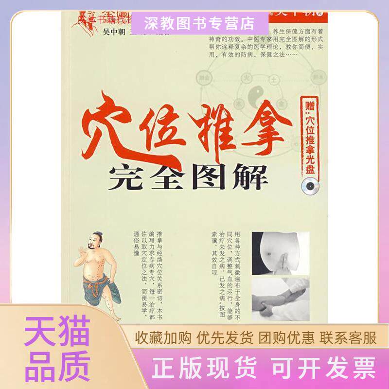 【正版书包邮】穴位推拿图解附光盘全图解系列丛书吴中朝王彤人民军医出版社