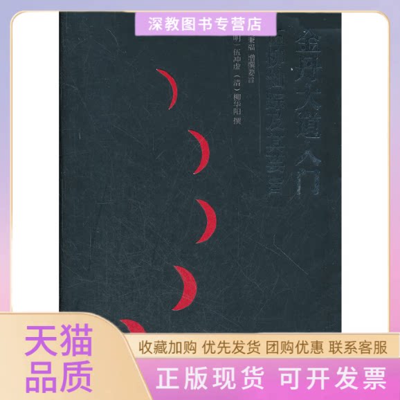 【正版书包邮】金丹大道入门伍冲虚柳华阳中央编译出版社