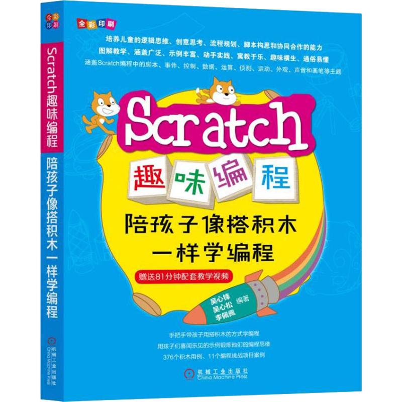 【正版书包邮】Scratch趣味编程陪孩子像搭积木一样学编程吴心锋吴心松李佩佩机械工业出版社