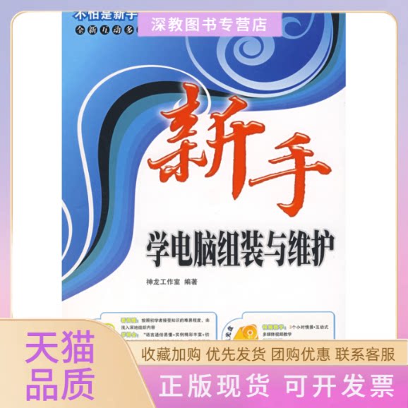 【正版书包邮】新手学电脑组装与维护附光盘神龙工作室人民邮电出版社