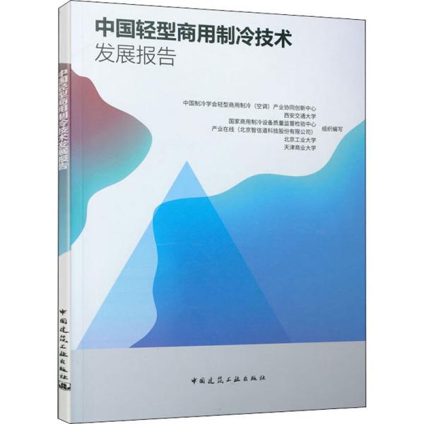 【正版书包邮】中国轻型商用制冷技术发展报告中国制冷学会轻型商用制冷中国建筑工业出版社