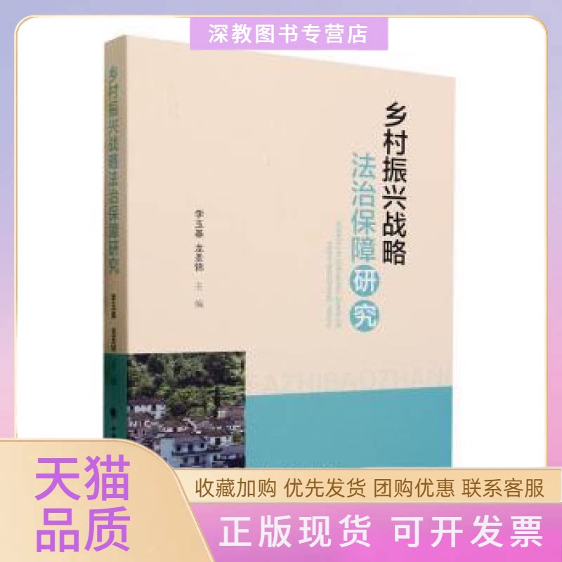 【正版书包邮】乡村振兴战略法治保障研究李玉基龙圣锦中国政法大学出版社