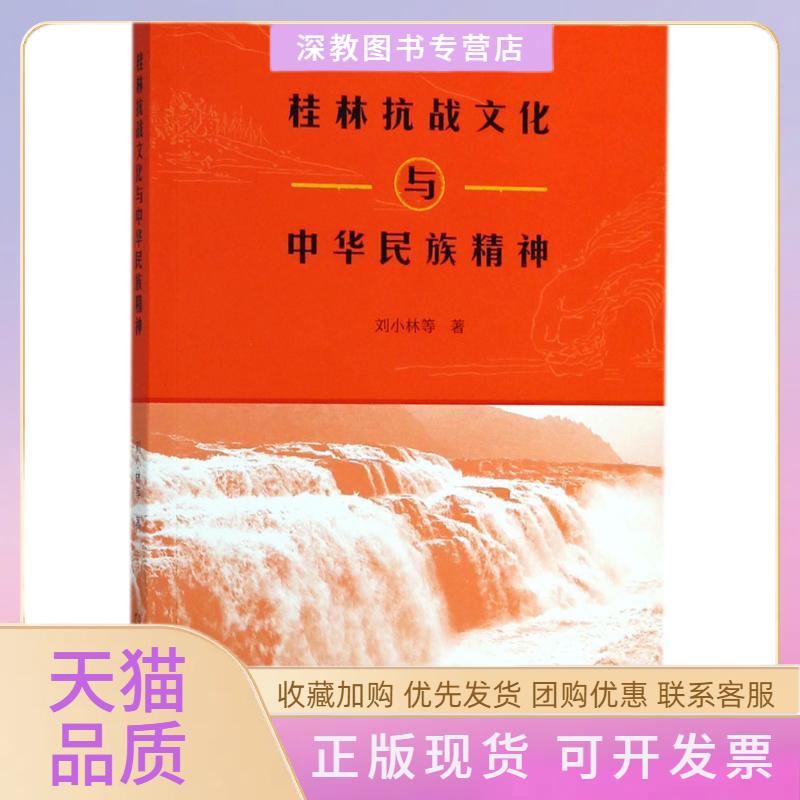 【正版书包邮】桂林抗战文化与中华民族精神刘小林广西师范大学出版社