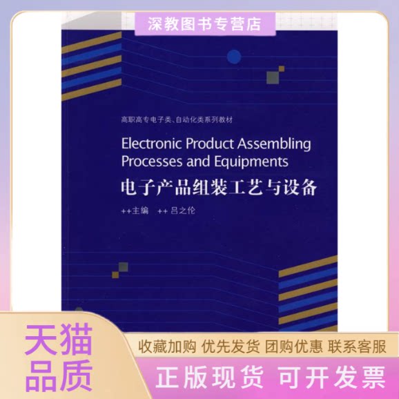 【正版书包邮】电子产品组装工艺与设备吕之伦合肥工业大学出版社