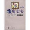 【正版书包邮】一个模范丈夫的自白基雄王佩莉聂欣如上海译文出版社,书籍/杂志/报纸,现代/当代文学,淘宝优惠券,粉丝福利购,淘宝优惠卷