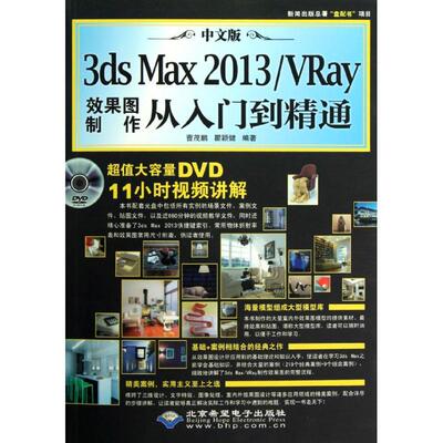 【正版书包邮】中文版3dsMax2013／VRay效果图制作从入门到精通曹茂鹏瞿颖健北京希望电子出版社