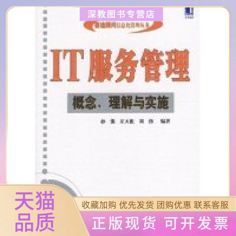 【正版书包邮】IT服务管理概念理解与实施孙强机械工业出版社