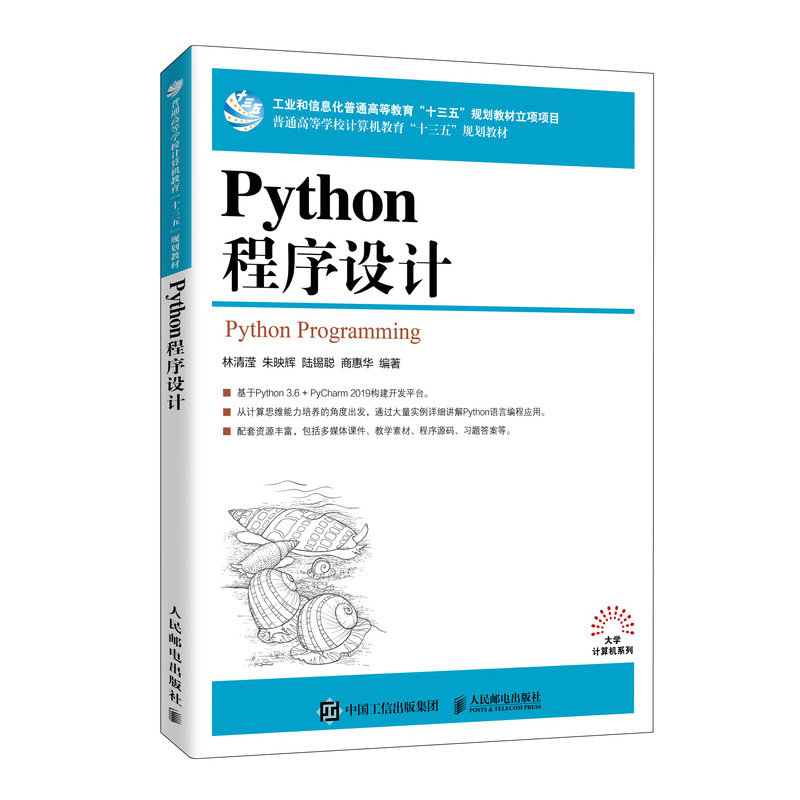 【正版书包邮】Python程序设计林清滢朱映辉陆锡聪商惠华人民邮电出版社
