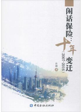 【正版书包邮】闲话保险十年变迁20072016许闲中国金融出版社