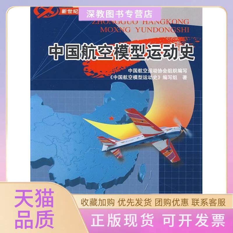 【正版书包邮】中国航空模型运动中国空模型运动史写组中国航空运动协会航空工业出版社