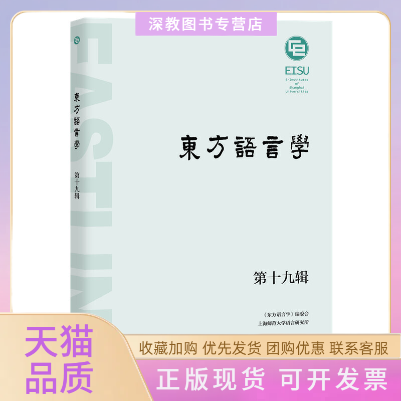 【正版书包邮】东方语言学9辑王双成上海教育出版社
