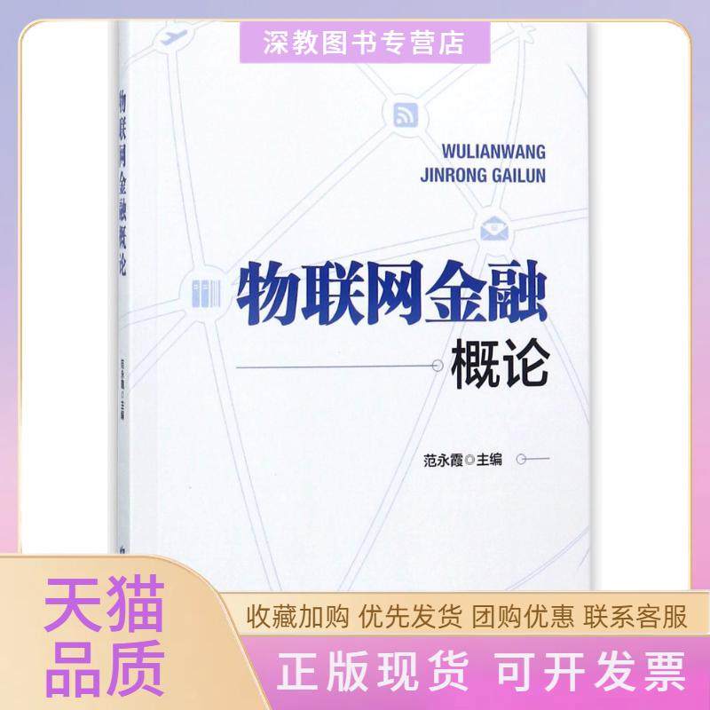【正版书包邮】物联网金融概论范永霞中国金融出版社,书籍/杂志/报纸,金融,淘宝优惠券,粉丝福利购,淘宝优惠卷