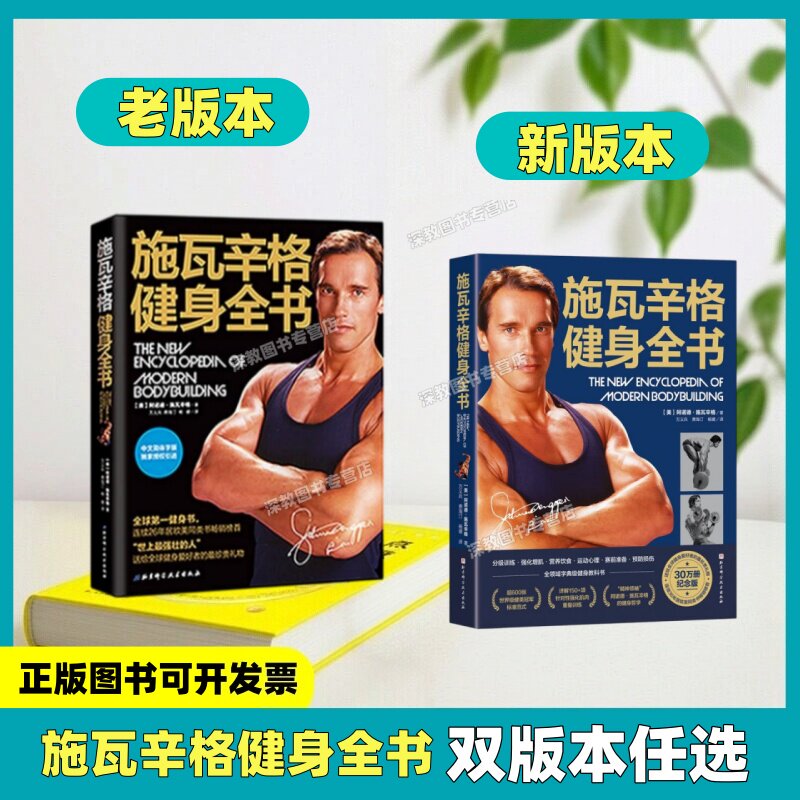 【正版书包邮】施瓦辛格健身全
