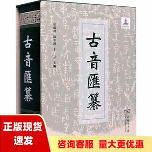 正版 书 包邮 古音汇纂宗福邦陈世铙于亭邓福禄汪波商务印书馆