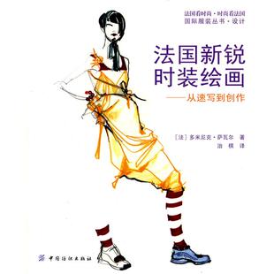 正版 绘画从速写到创作萨瓦尔治棋中国纺织出版 书 法国新锐时装 社 包邮