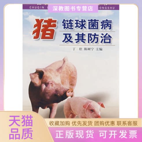【正版书包邮】猪链球菌病及其防治丁壮陈树宁金盾出版社