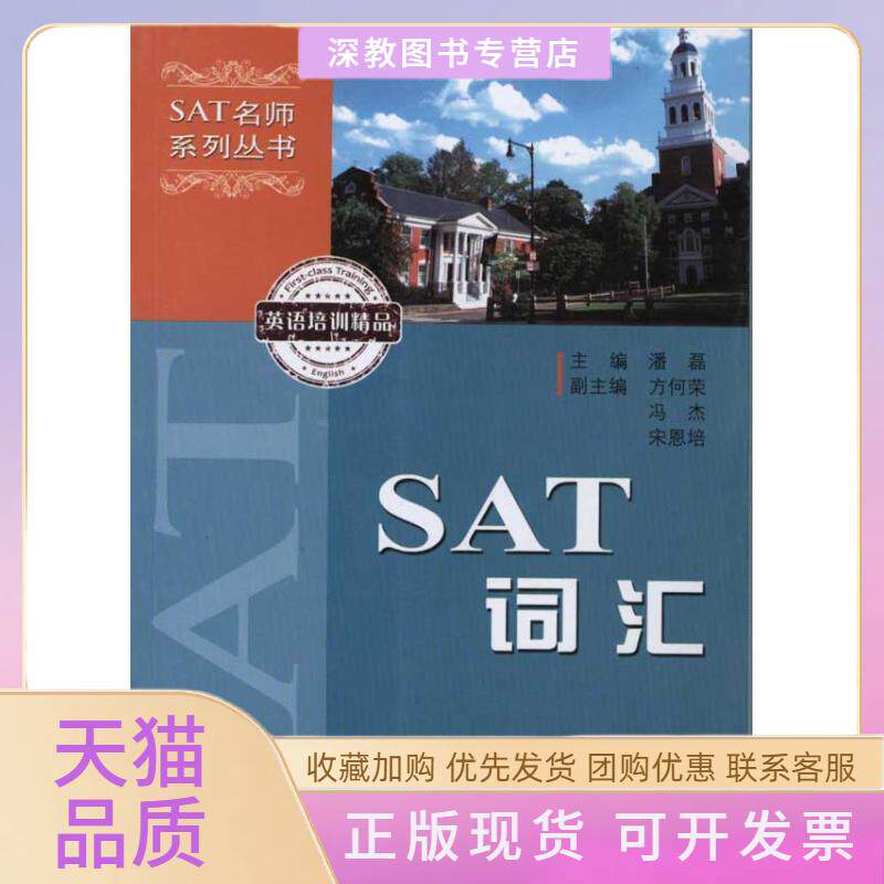【正版书包邮】SAT词汇潘磊中国科学技术大学出版社