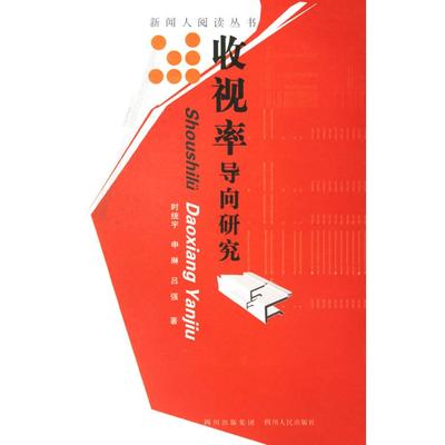 【正版书包邮】收视率导向研究时统宇 申琳 吕强四川人民出版社