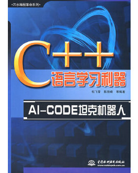 【正版书包邮】C语言利器ACOE机器杜飞雪等水利水电出版社