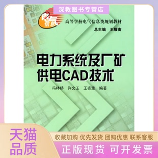 【正版书包邮】电力系统及厂矿供电CAD技术高等学校电气信息类规划教材冯林桥许文玉王姿雅湖南大学出版社