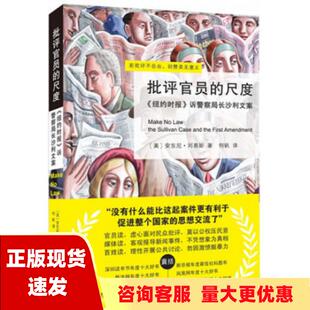 【正版书包邮】批评官员的尺度纽约时报诉警察局长沙利文案安东尼刘易斯何帆北京大学出版社