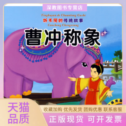 【正版书包邮】听不厌的传统故事曹冲称象肓人摸象附光盘王彤辽宁少年儿童出版社