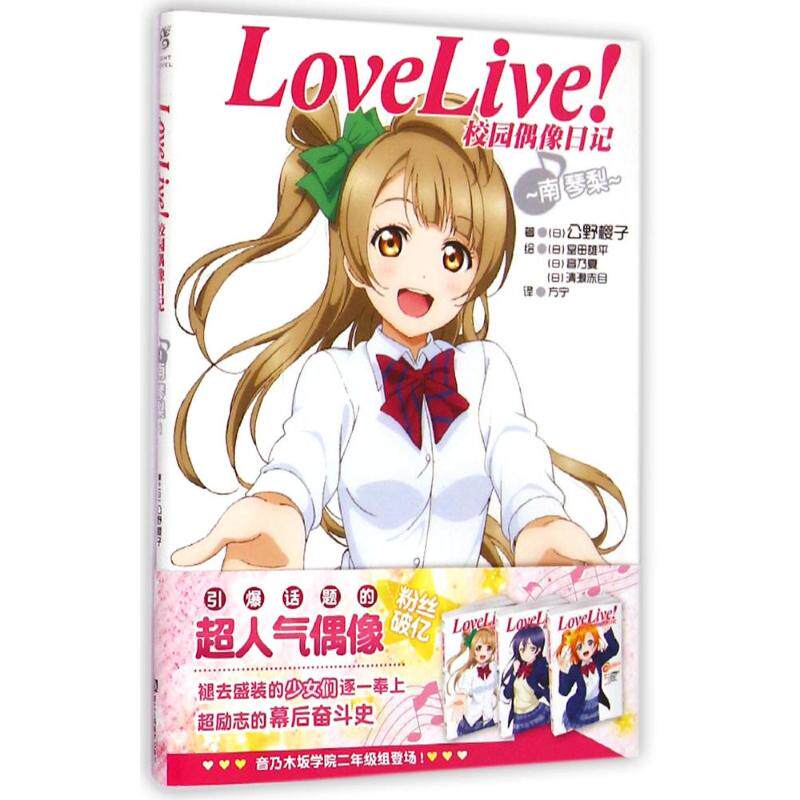 【正版书包邮】南琴梨LOVELIVE!校园偶像日记公野樱子浙江人民美术出版社