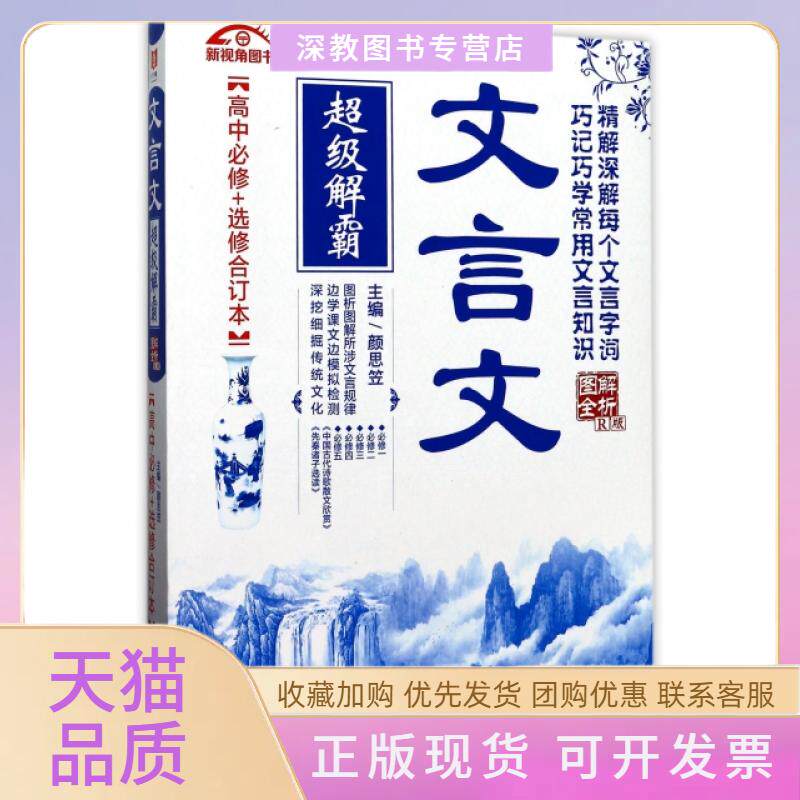 【正版书包邮】文言文解霸高中必修选修合订本图解全析R版颜思笠江苏人民出版社
