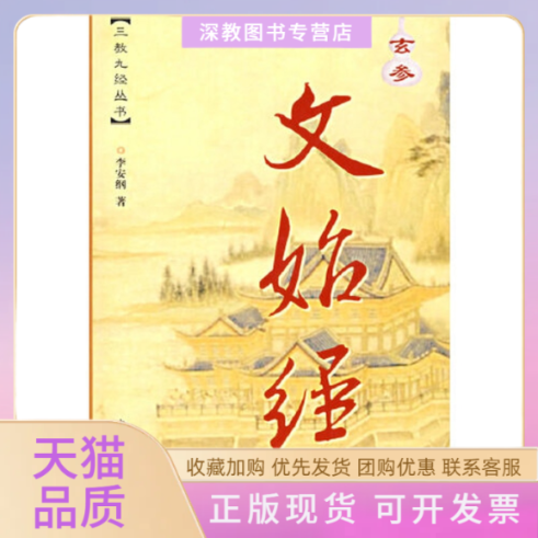 【正版书包邮】玄参文始经三教九经丛书漫画版李安纲中国社会出版社
