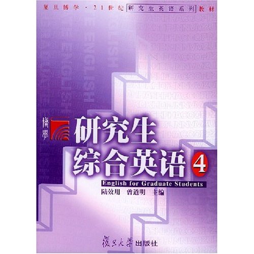 【正版书包邮】综合英语4曾道明陆效用复旦大学出版社