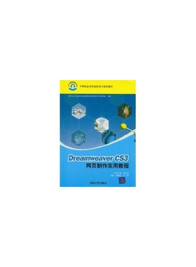 【正版书包邮】DreamweaverCS3网页制作实用教程中等职业学校信息技术规划教材梁瀚松清华大学出版社