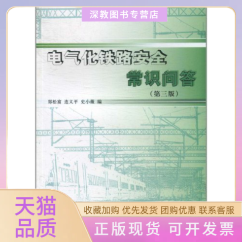 【正版书包邮】电气化铁路安全常识问答郑松富连义平史小薇中国铁道出版社