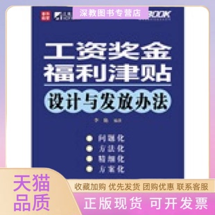 【正版书包邮】工资奖金福利津贴设计与发放办法李艳人民邮电出版社