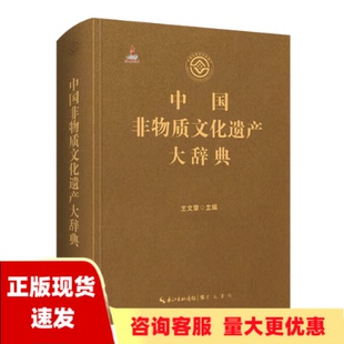 包邮 书 中国非物质文化遗产大辞典王文章崇文书局原湖北辞书出版 正版 社