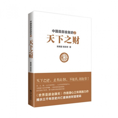 【正版书包邮】中国是部金融史2天下之财陈雨露杨忠恕九州出版社