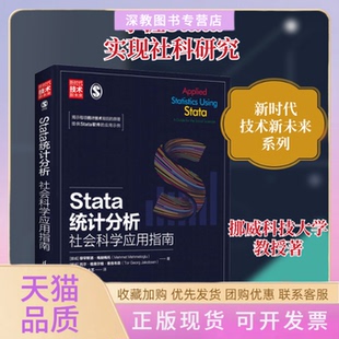 【正版书包邮】stata统计分析社会科学应用指南统计挪穆罕默德梅赫梅托挪托尔格奥尔格雅各布森挪穆罕默德梅赫梅托挪托尔格奥尔格