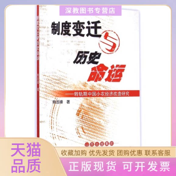 【正版书包邮】制度变迁与历史命运熊吉峰山西经济出版社