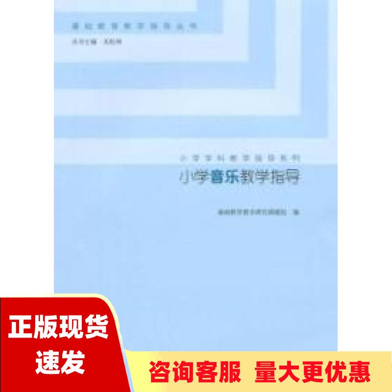 【正版书包邮】小学音乐教学指导小学学科教学指导系列基础教育教学指导丛书基础教育教学研究课题组关松林高等教育出版社