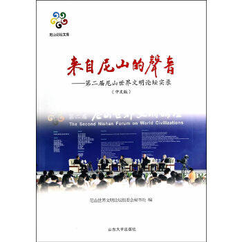 【正版书包邮】来自尼山的声音第二届尼山世界文明论坛实录中文版尼山世界文明论坛组委会秘书处山东大学出版社,书籍/杂志/报纸,社会科学总论,淘宝优惠券,粉丝福利购,淘宝优惠卷