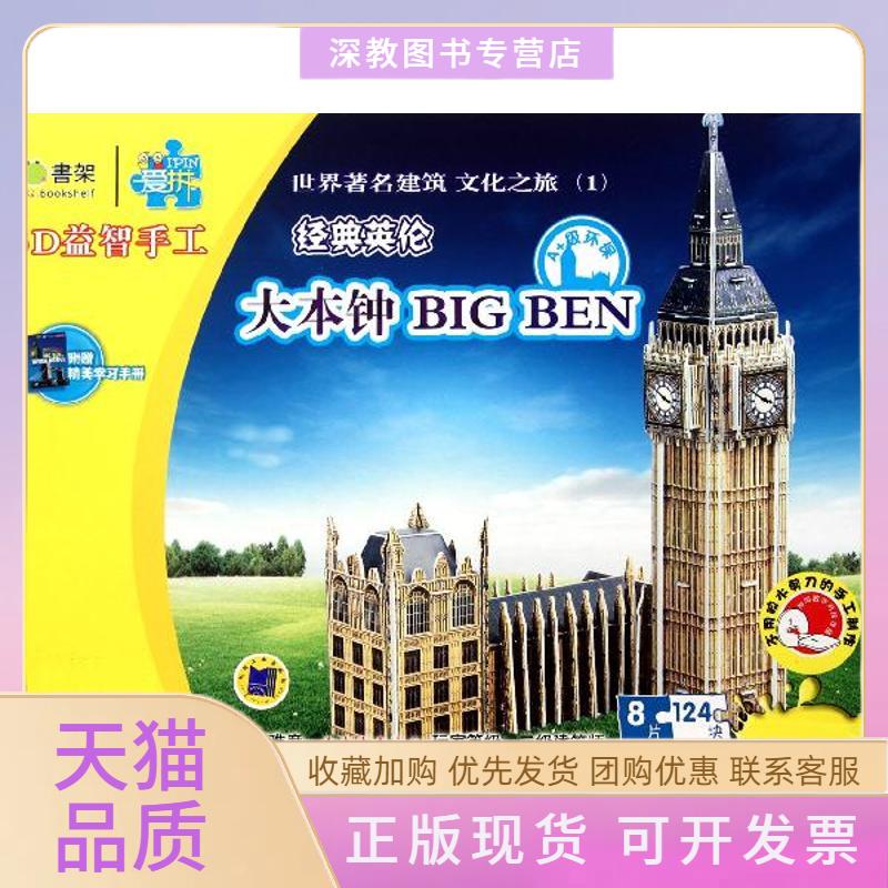 【正版书包邮】书架爱拼3D益智手工大本钟BIGBEN第2版爱拼益智产品教育研发组机械工业出版社