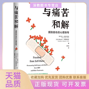 【正版书包邮】与痛苦和解摆脱自伤的心理指导美金L格拉茨加亚历山大L查普曼邓雪滨华东师范大学出版社