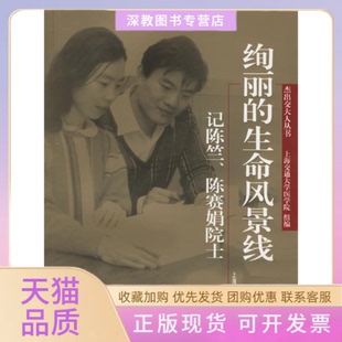 【正版书包邮】绚丽的生命风景线记陈竺陈赛娟院士杰出交大人丛书杰出交大人丛书上海交通大学医学院上海交通大学出版社