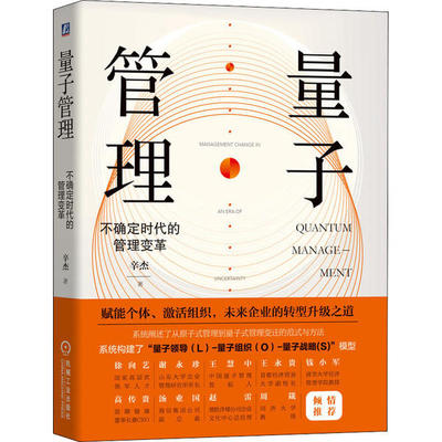 【正版书包邮】量子管理 不确定时代的管理变革辛杰机械工业出版社