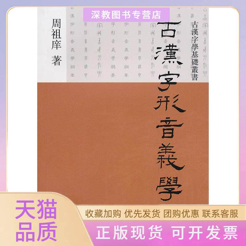 【正版书包邮】古汉字形音义学纲要周祖庠上海辞书出版社