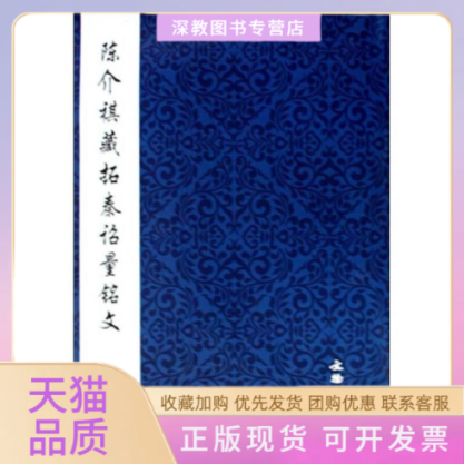 【正版书包邮】陈介祺藏拓秦诏量铭文文物出版社文物出版社