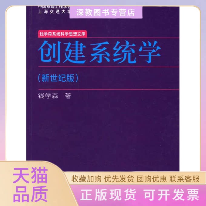 【正版书包邮】创建系统学新世纪版钱学森上海交通大学出版社