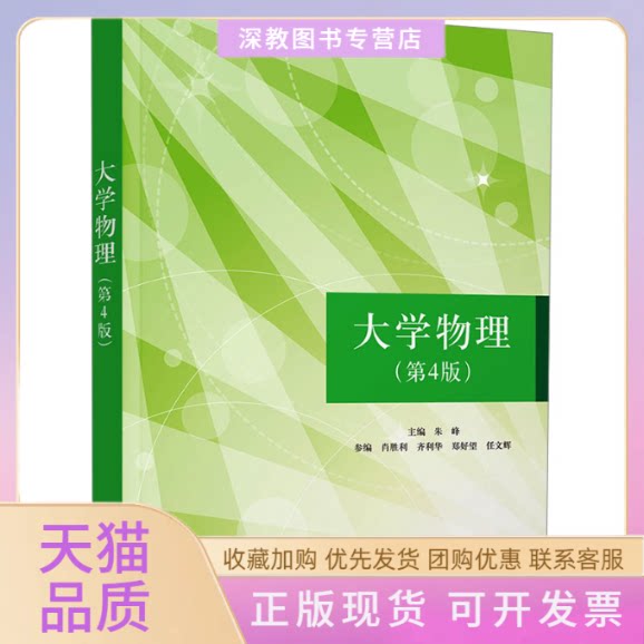 【正版书包邮】大学物理第4版朱峰清华大学出版社